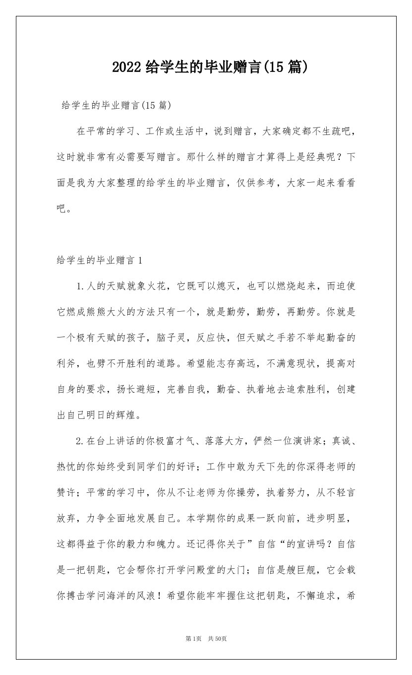 2022给学生的毕业赠言15篇