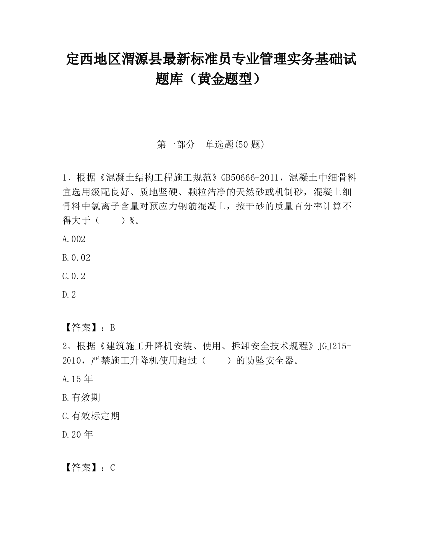 定西地区渭源县最新标准员专业管理实务基础试题库（黄金题型）