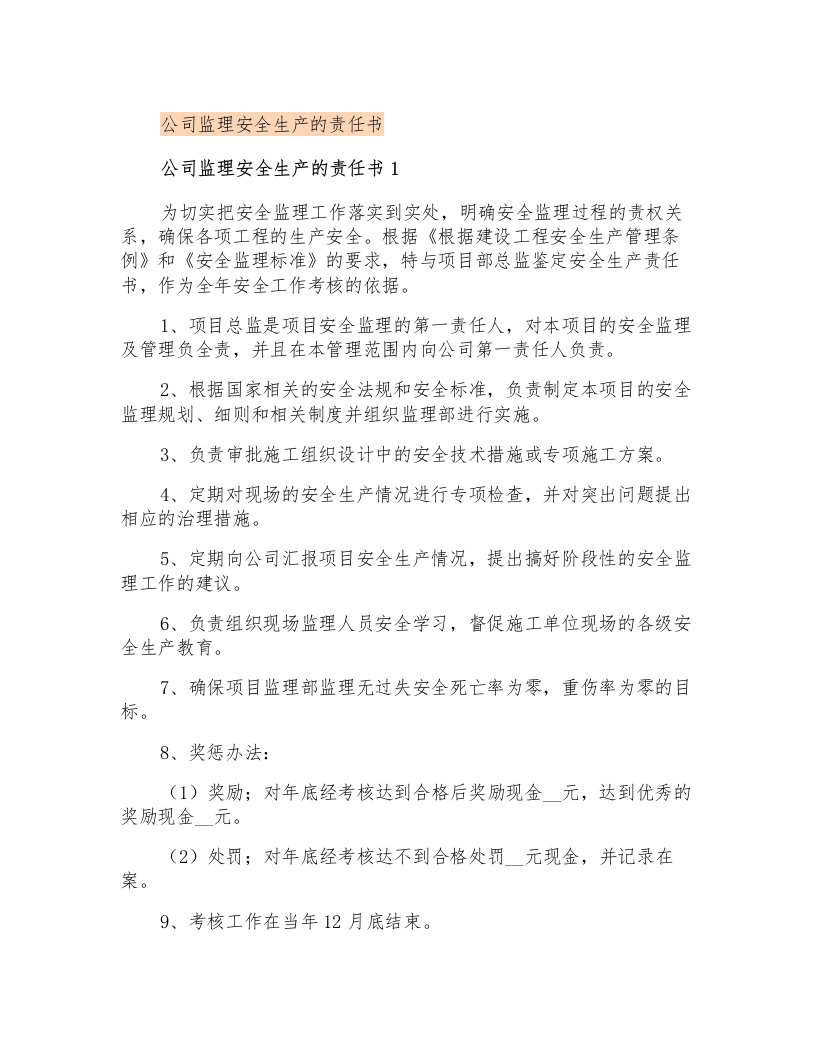 公司监理安全生产的责任书