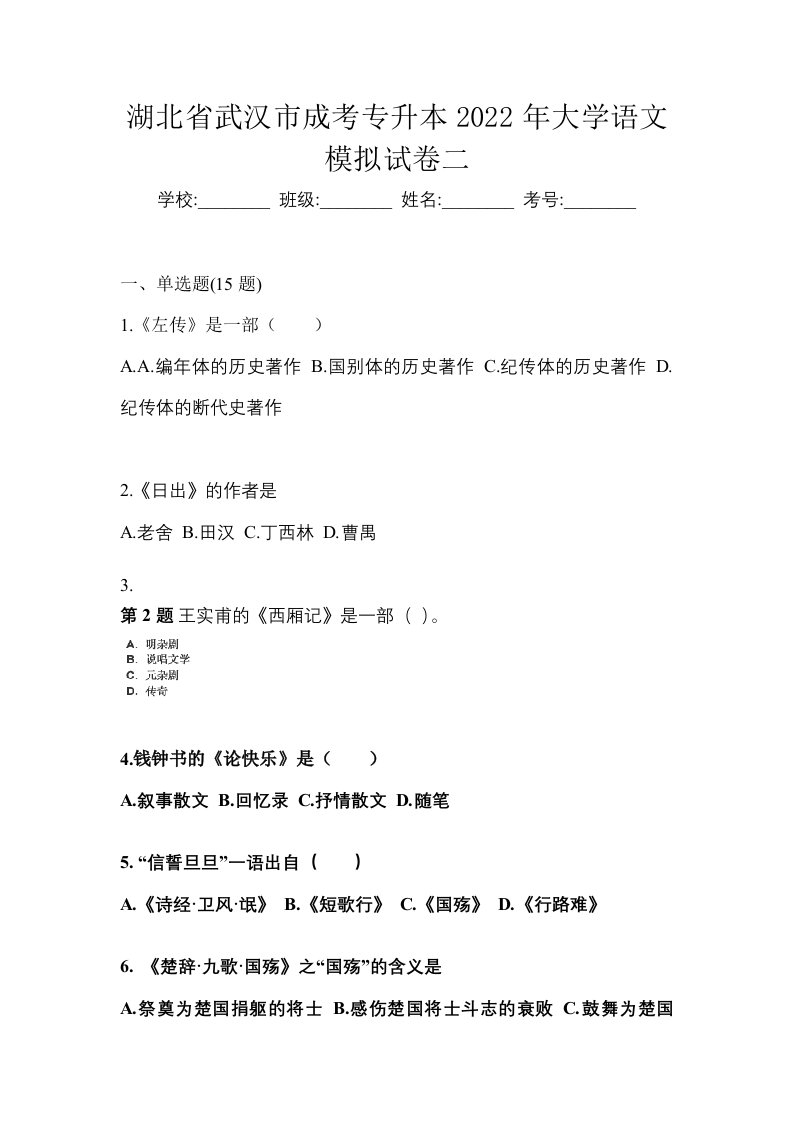 湖北省武汉市成考专升本2022年大学语文模拟试卷二