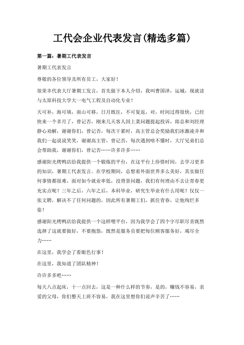 工代会企业代表发言精选多篇