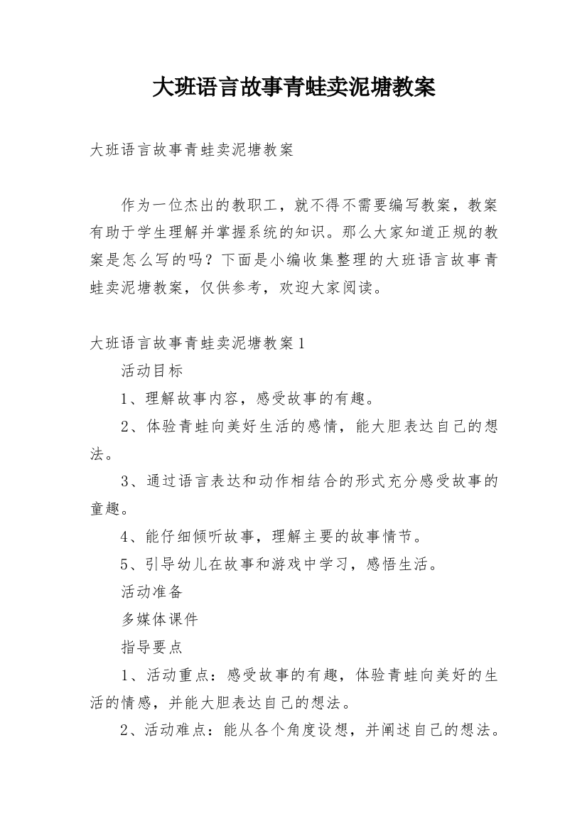 大班语言故事青蛙卖泥塘教案