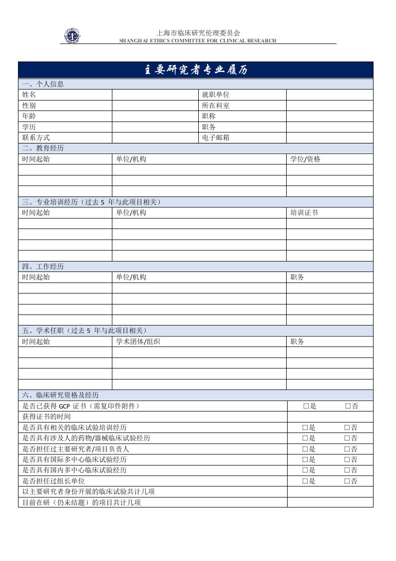 主要研究者专业履历