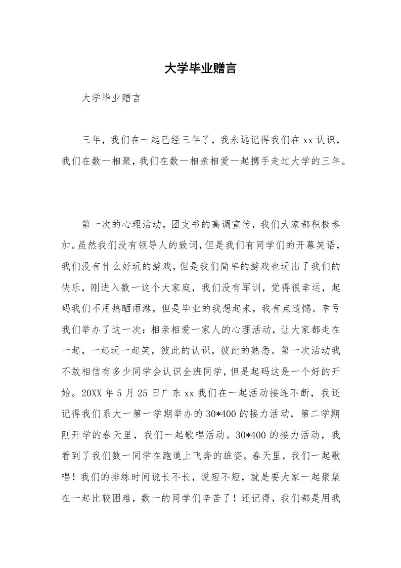 大学毕业赠言