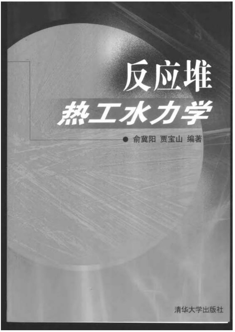 反应堆热工水力学(清华).pdf