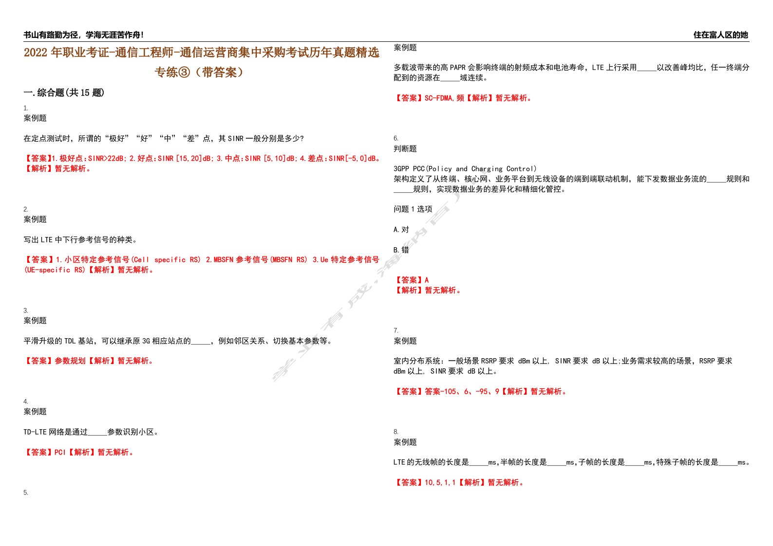 2022年职业考证-通信工程师-通信运营商集中采购考试历年真题精选专练③（带答案）试卷号；50