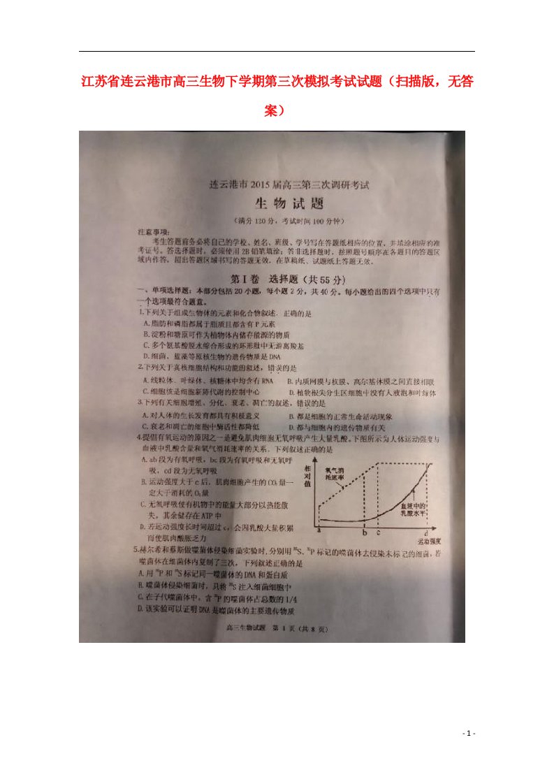 江苏省连云港市高三生物下学期第三次模拟考试试题（扫描版，无答案）