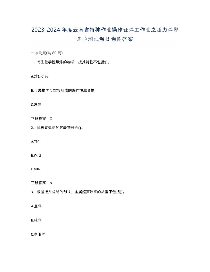 20232024年度云南省特种作业操作证焊工作业之压力焊题库检测试卷B卷附答案