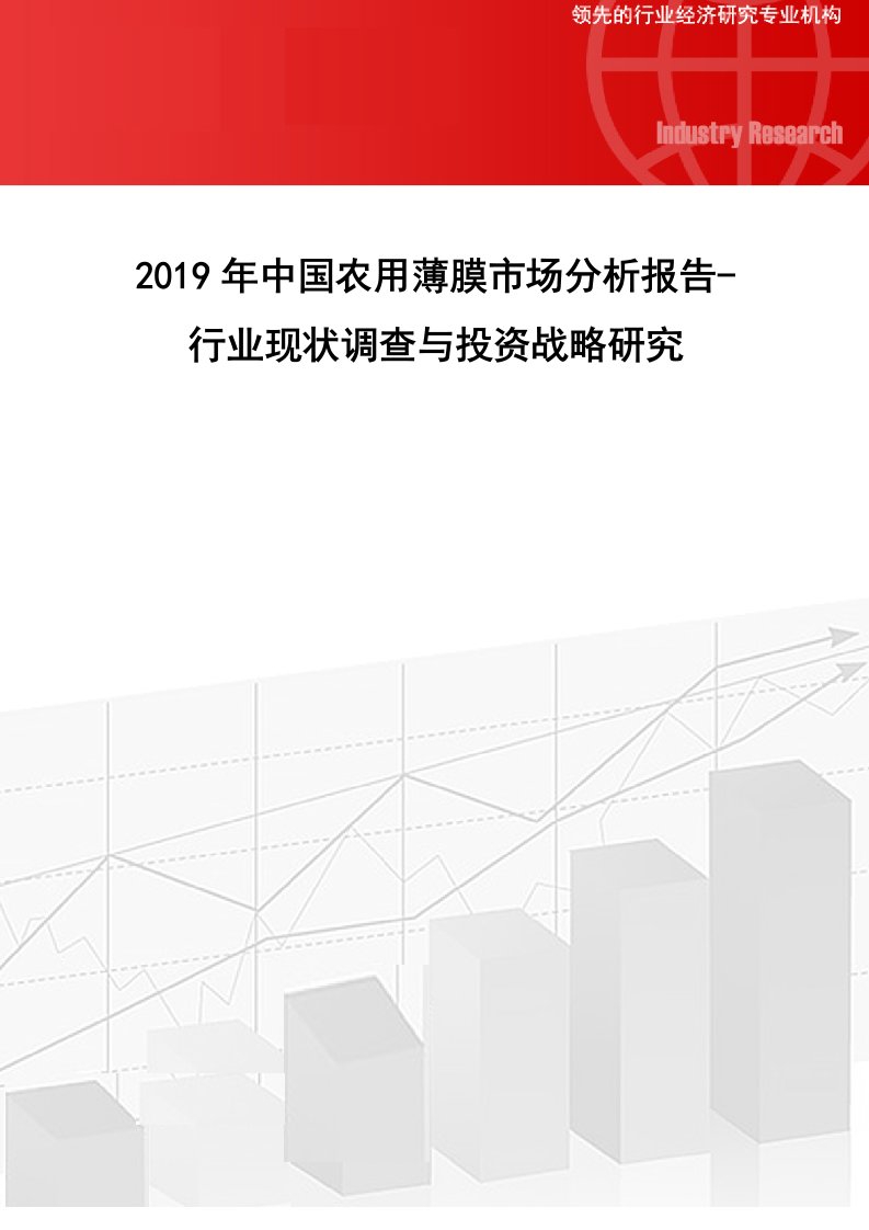 2019年中国农用薄膜市场分析报告-行业现状调查与投资战略研究