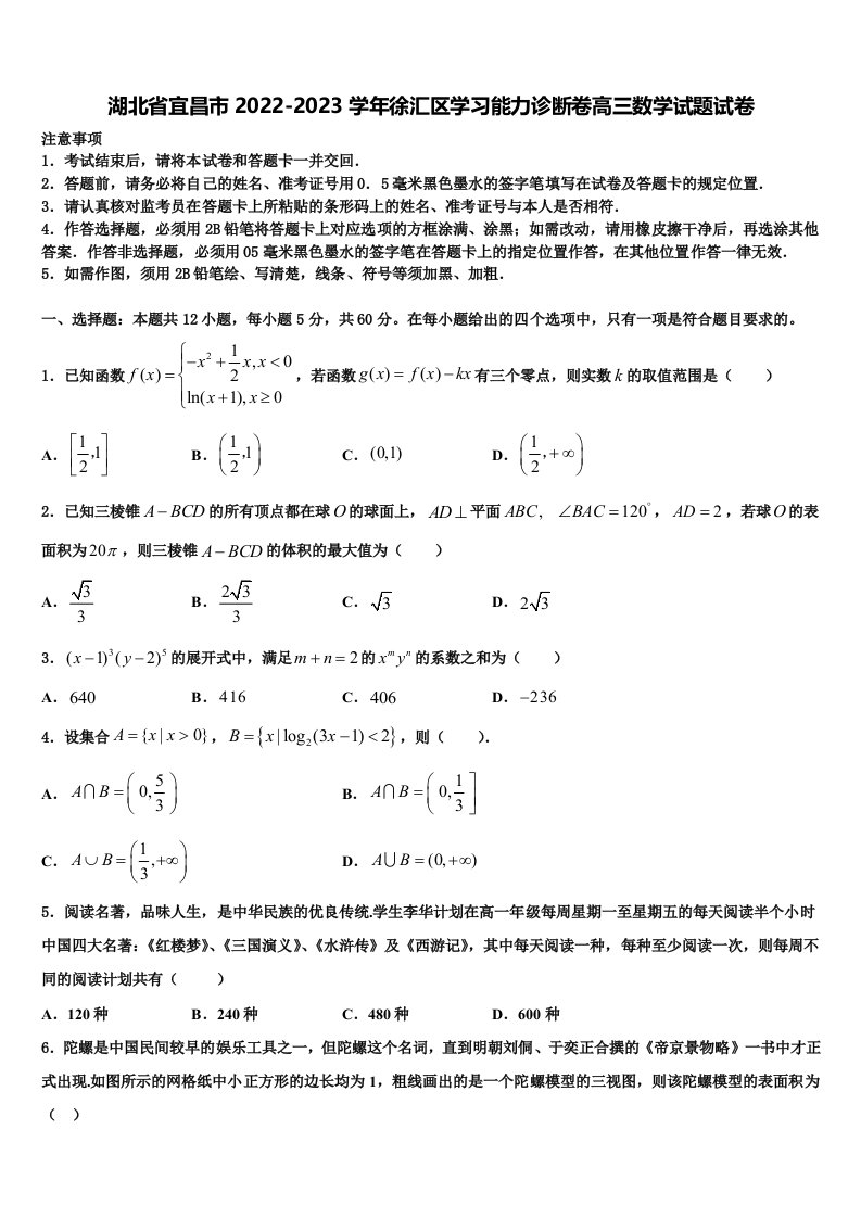 湖北省宜昌市2022-2023学年徐汇区学习能力诊断卷高三数学试题试卷