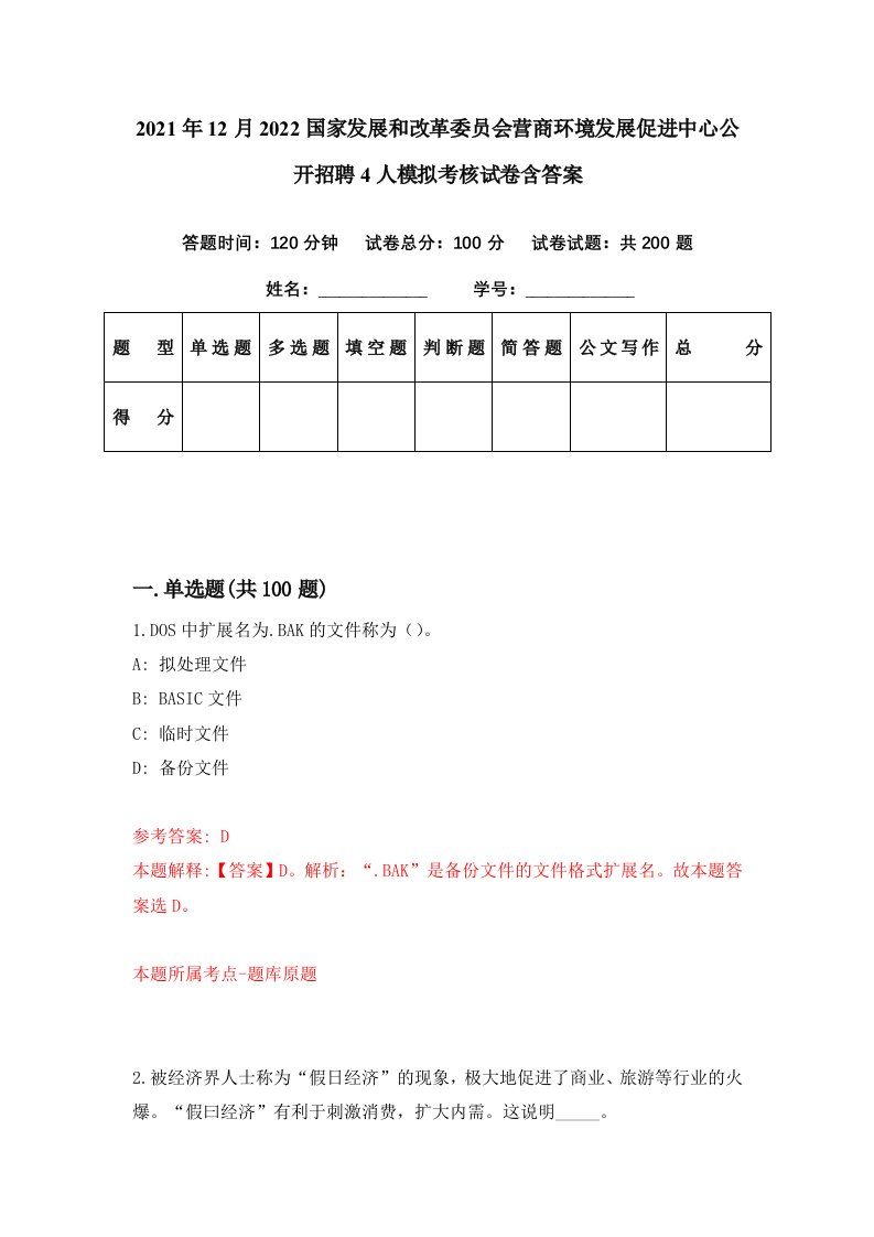 2021年12月2022国家发展和改革委员会营商环境发展促进中心公开招聘4人模拟考核试卷含答案0