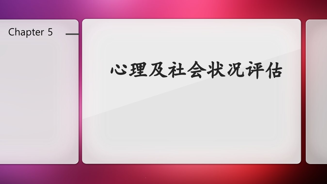 心理社会评估课件