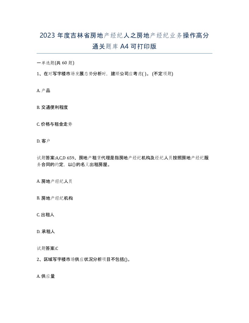 2023年度吉林省房地产经纪人之房地产经纪业务操作高分通关题库A4可打印版