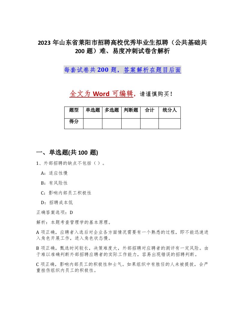 2023年山东省莱阳市招聘高校优秀毕业生拟聘公共基础共200题难易度冲刺试卷含解析