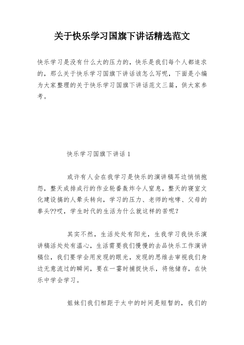 关于快乐学习国旗下讲话精选范文