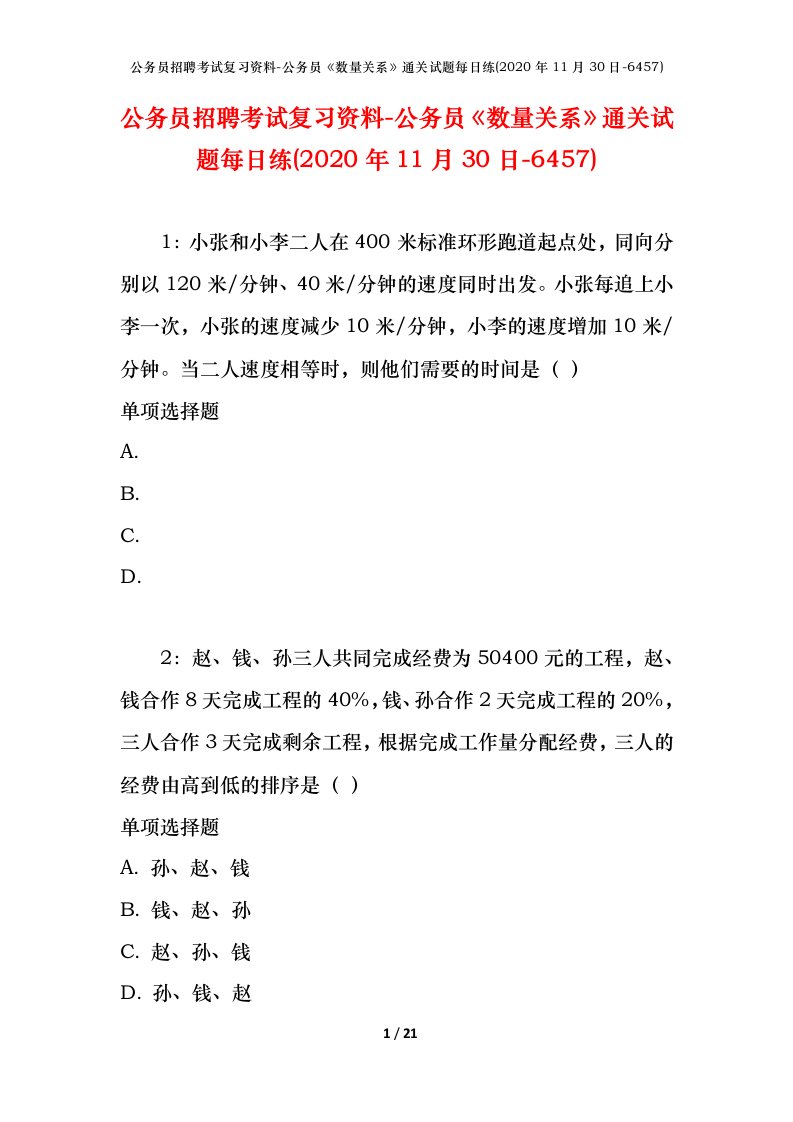 公务员招聘考试复习资料-公务员数量关系通关试题每日练2020年11月30日-6457