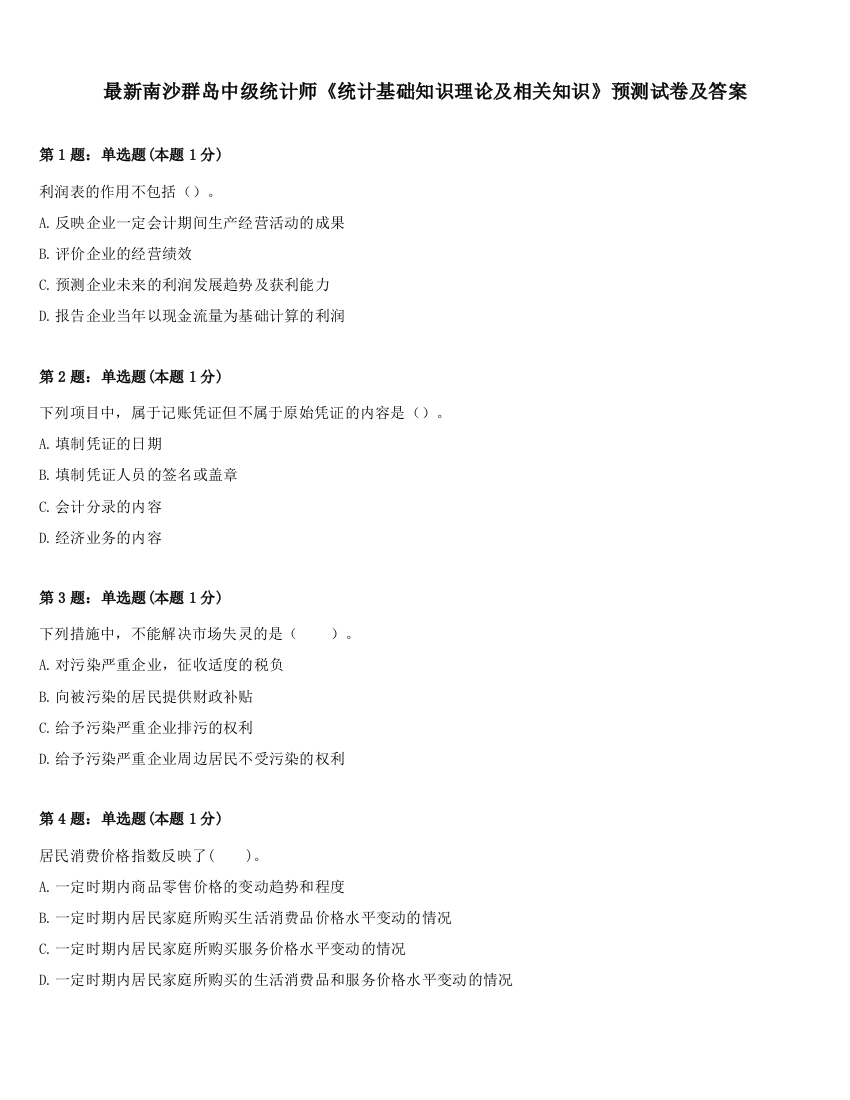 最新南沙群岛中级统计师《统计基础知识理论及相关知识》预测试卷及答案