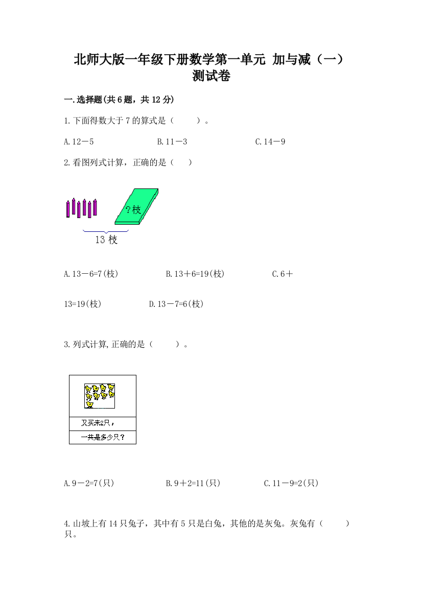 北师大版一年级下册数学第一单元-加与减(一)-测试卷汇编