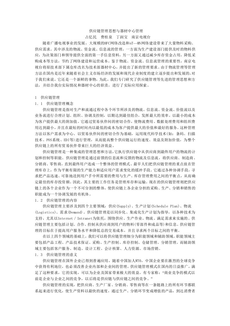 企业供应链管理思想