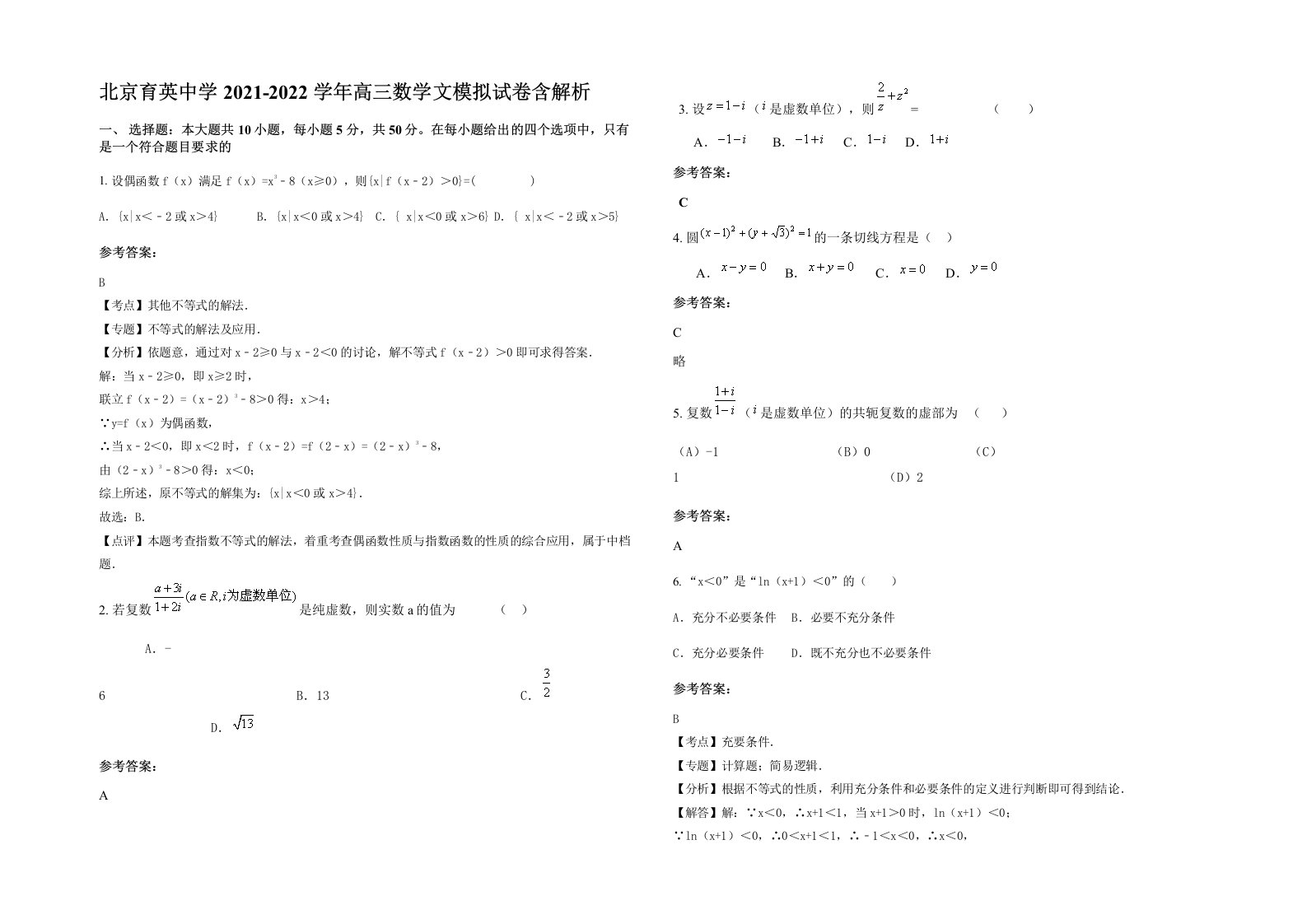 北京育英中学2021-2022学年高三数学文模拟试卷含解析