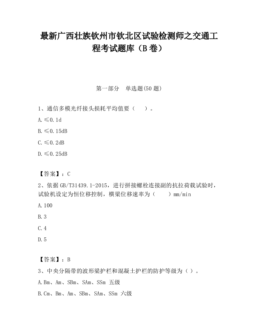 最新广西壮族钦州市钦北区试验检测师之交通工程考试题库（B卷）