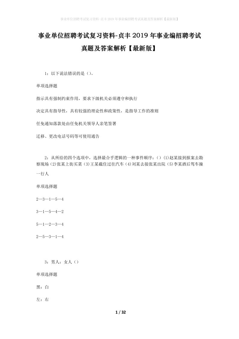 事业单位招聘考试复习资料-贞丰2019年事业编招聘考试真题及答案解析最新版_1