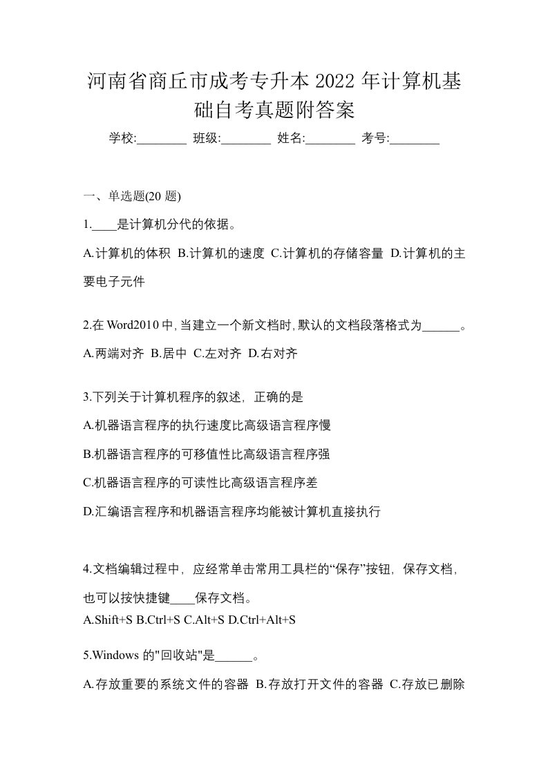 河南省商丘市成考专升本2022年计算机基础自考真题附答案