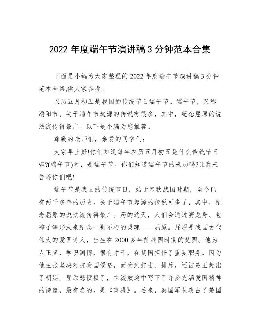 2022年度端午节演讲稿3分钟范本合集