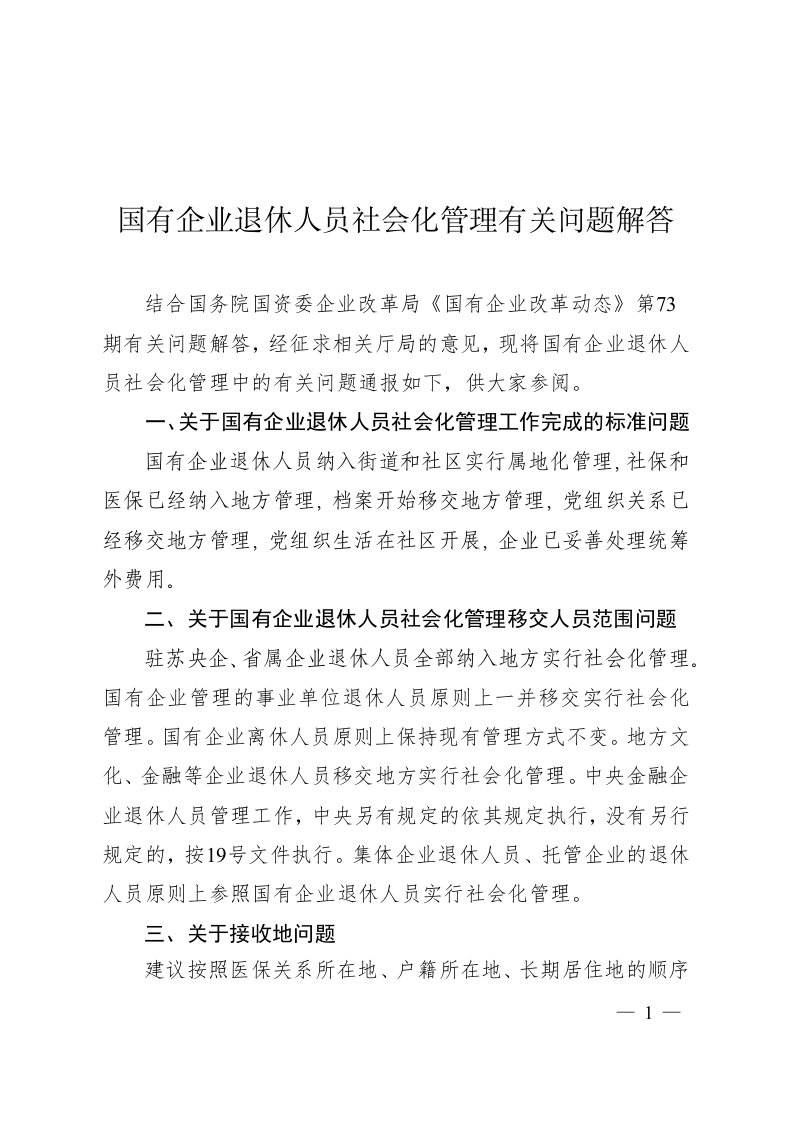 国有企业退休人员社会化管理相关政策问答