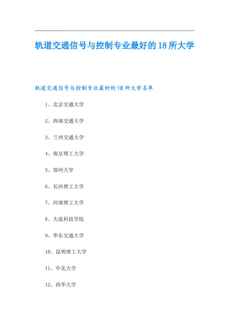 轨道交通信号与控制专业最好的18所大学