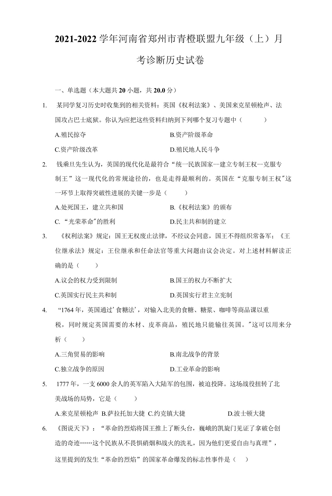 2021-2022学年河南省郑州市青橙联盟九年级（上）月考诊断历史试卷（附详解）