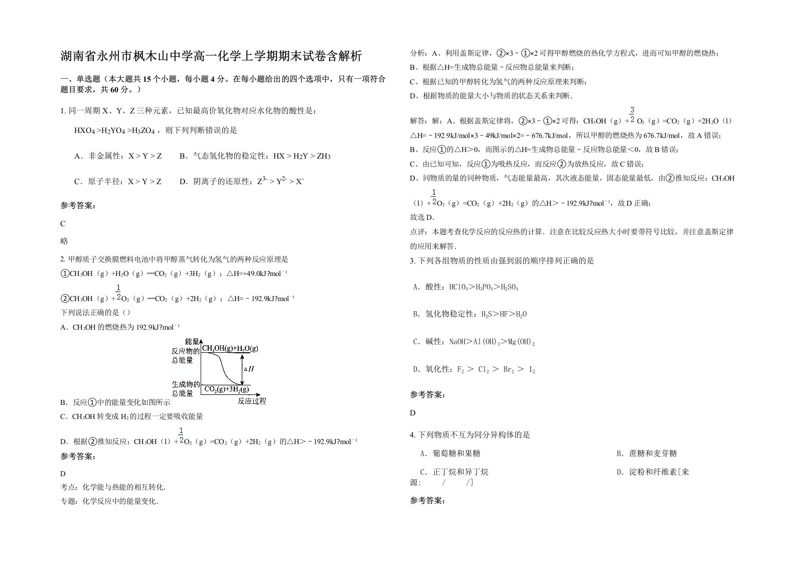 湖南省永州市枫木山中学高一化学上学期期末试卷含解析