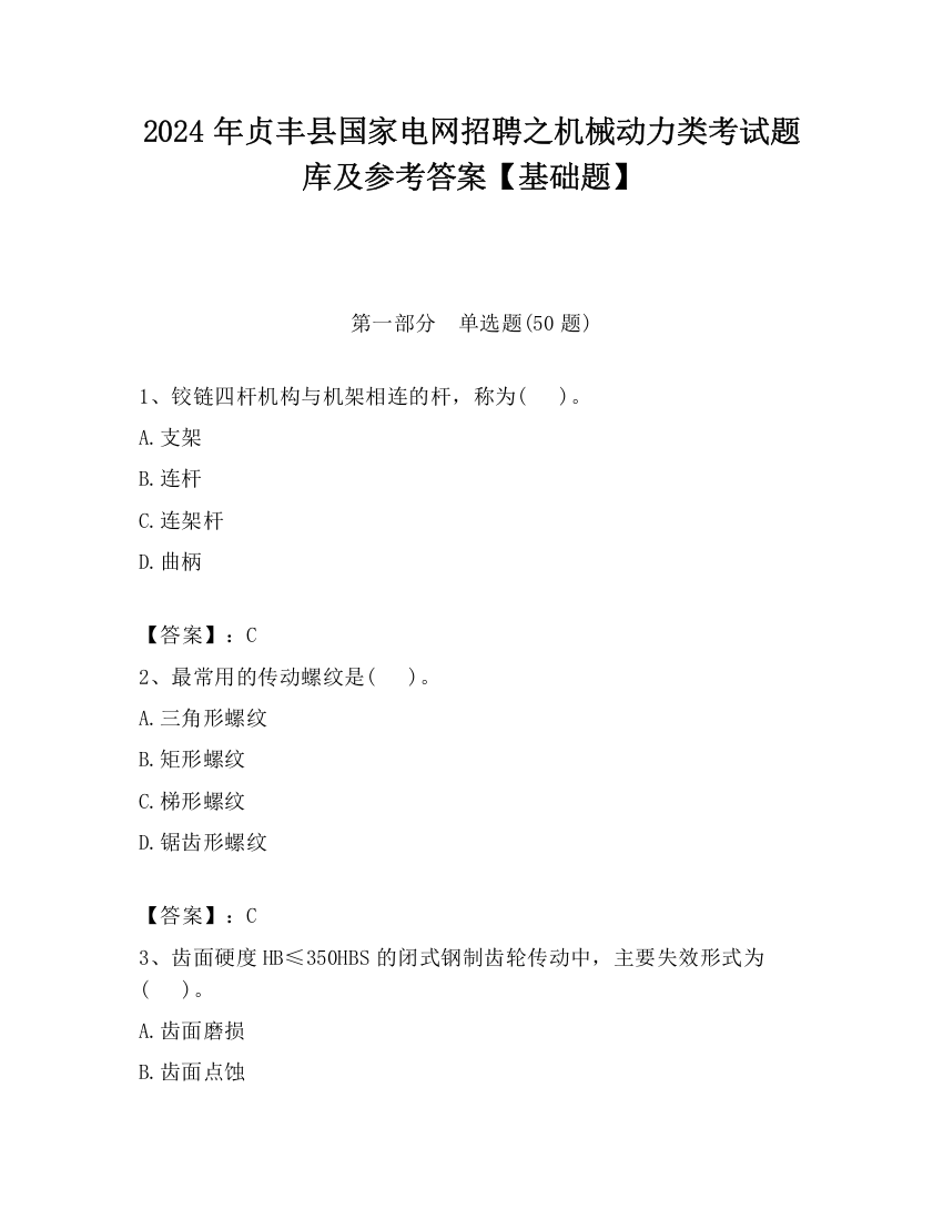 2024年贞丰县国家电网招聘之机械动力类考试题库及参考答案【基础题】