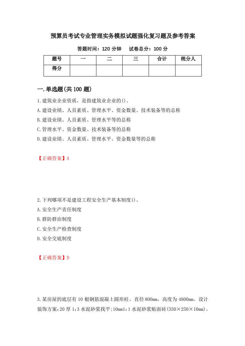 预算员考试专业管理实务模拟试题强化复习题及参考答案第79版