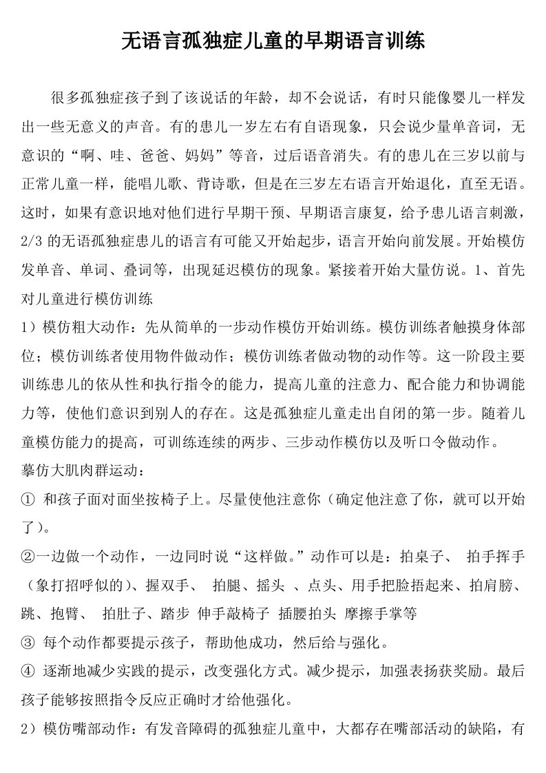 无语言孤独症儿童的早期语言训练