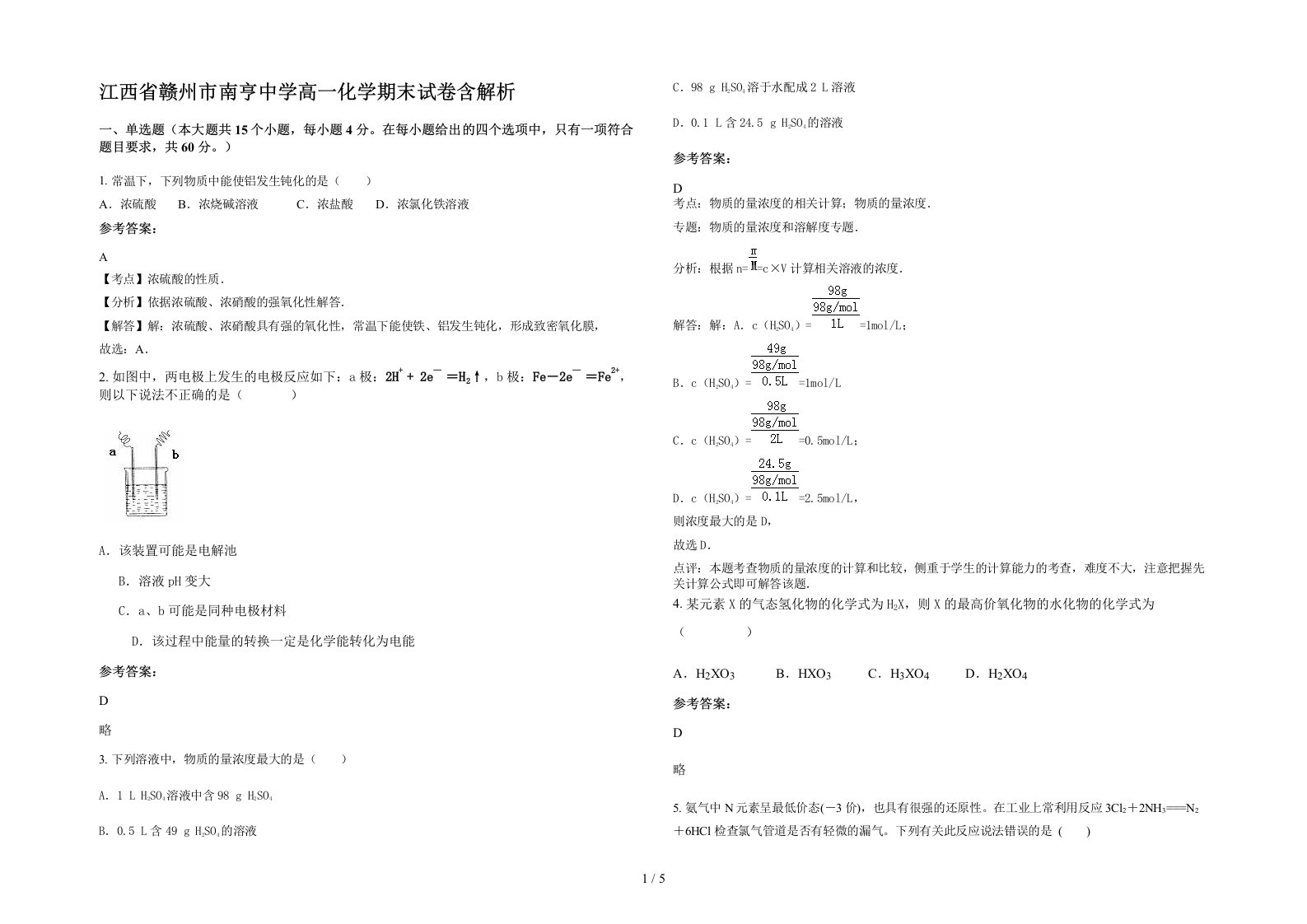 江西省赣州市南亨中学高一化学期末试卷含解析