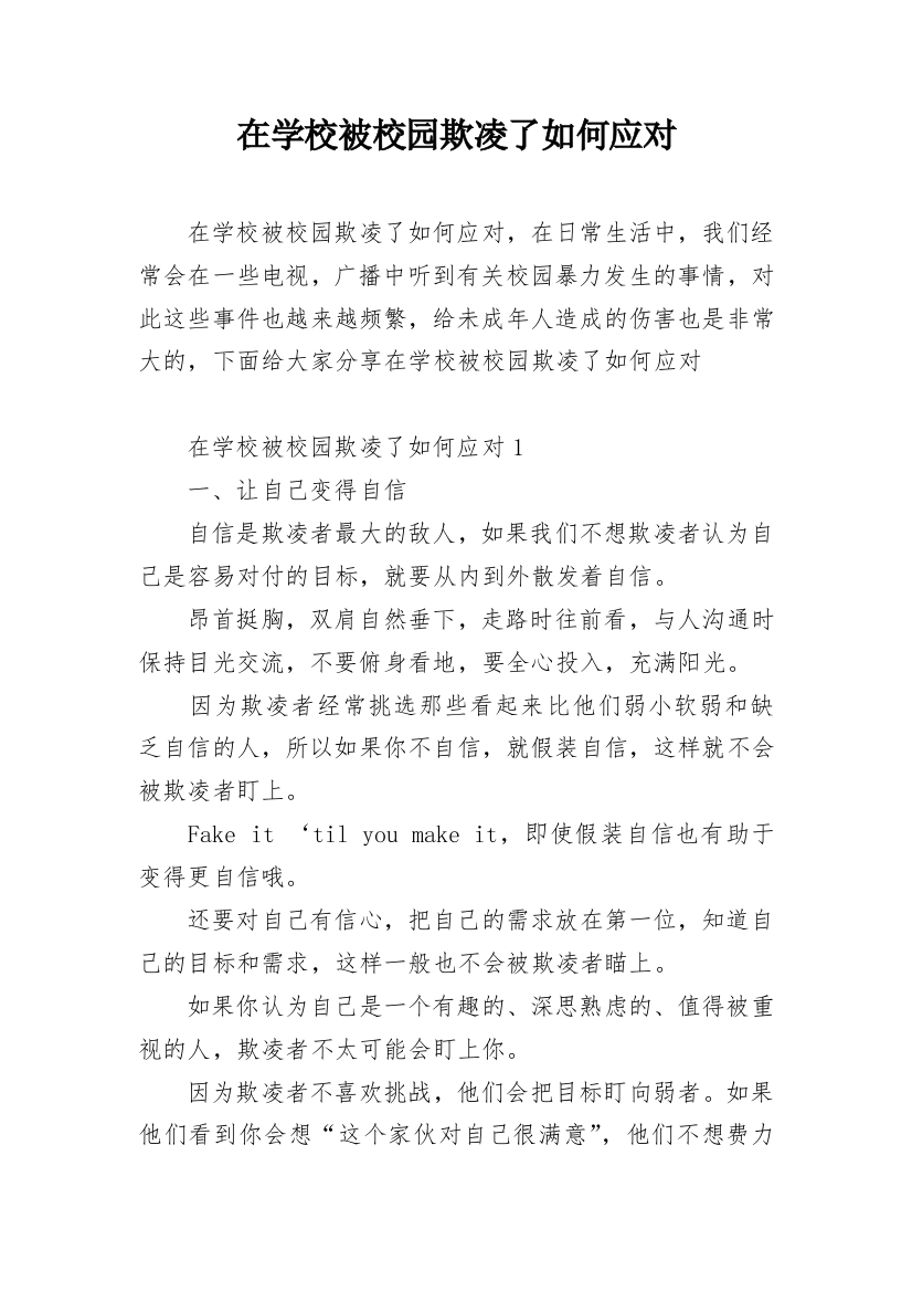 在学校被校园欺凌了如何应对