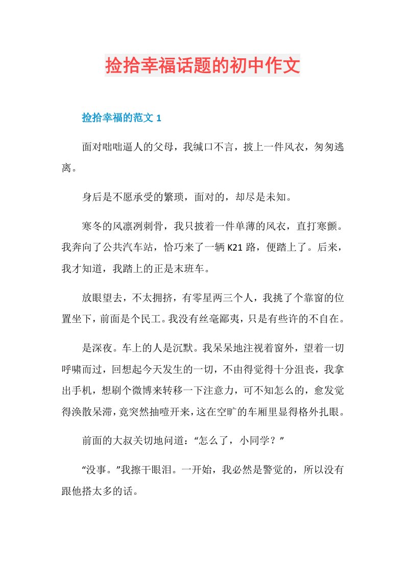 捡拾幸福话题的初中作文