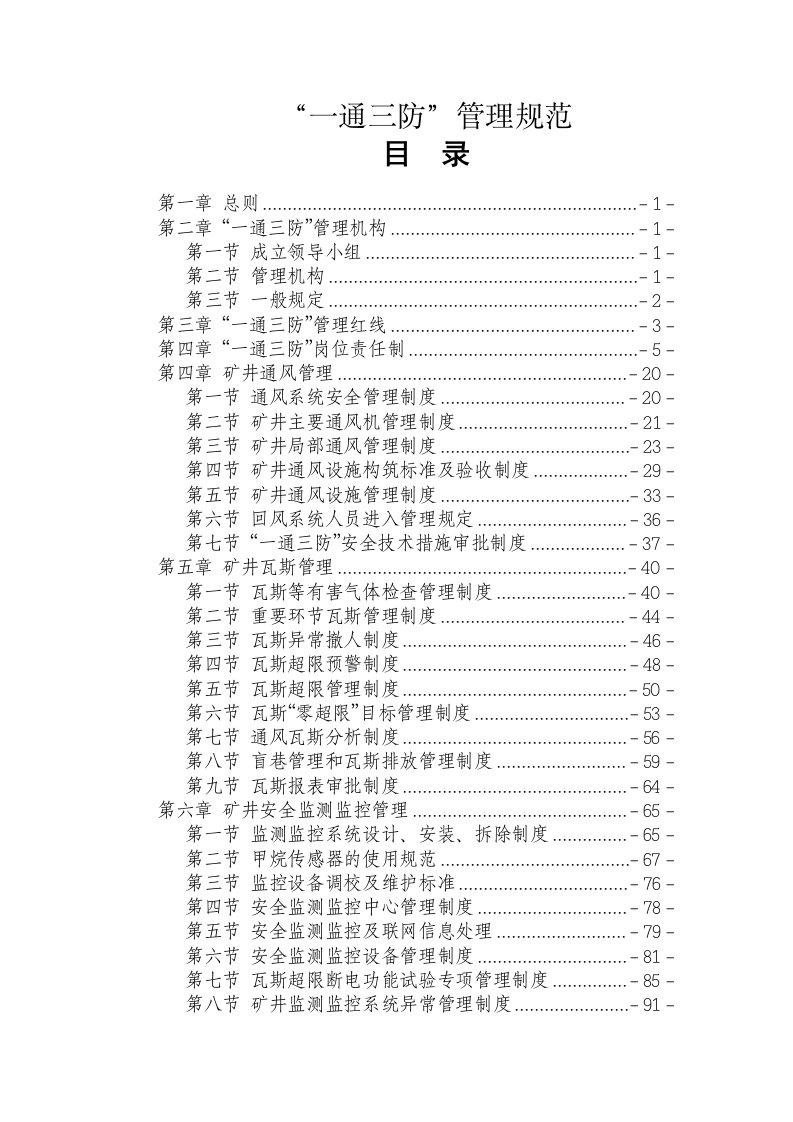 矿井“一通三防”管理规范