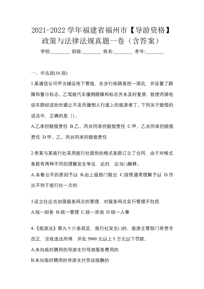 2021-2022学年福建省福州市导游资格政策与法律法规真题一卷含答案