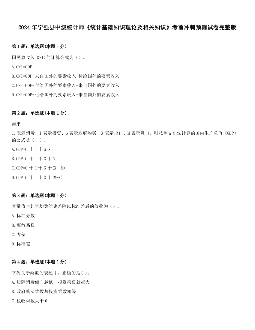 2024年宁强县中级统计师《统计基础知识理论及相关知识》考前冲刺预测试卷完整版