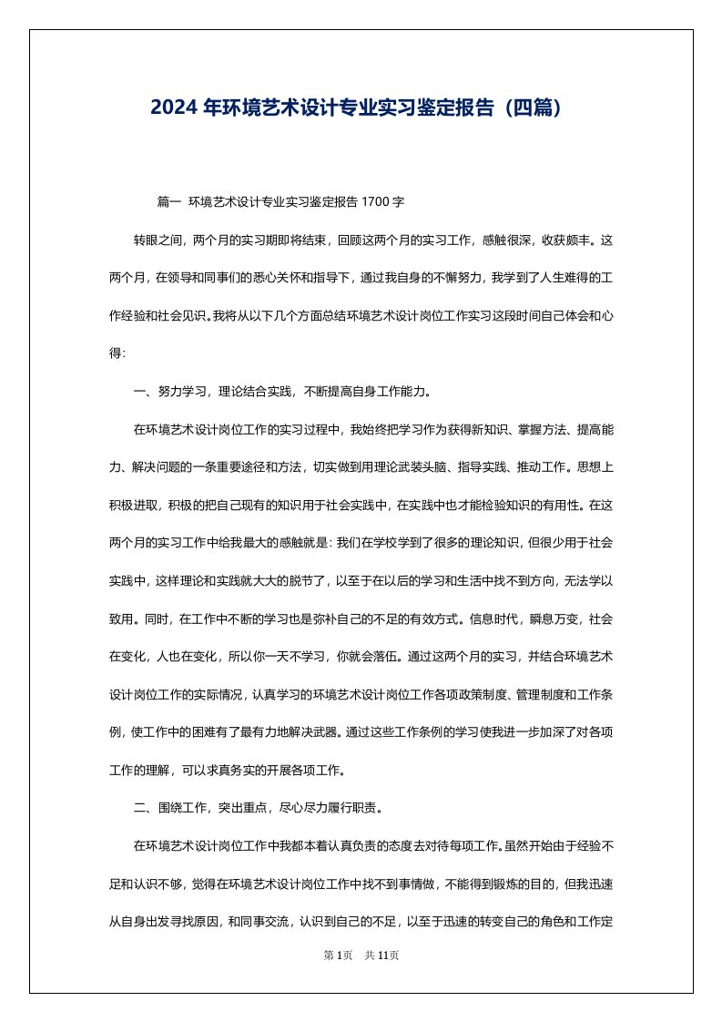 2024年环境艺术设计专业实习鉴定报告（四篇）