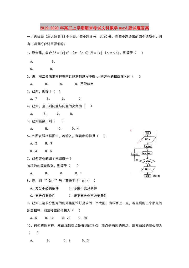 2019-2020年高三上学期期末考试文科数学word版试题答案