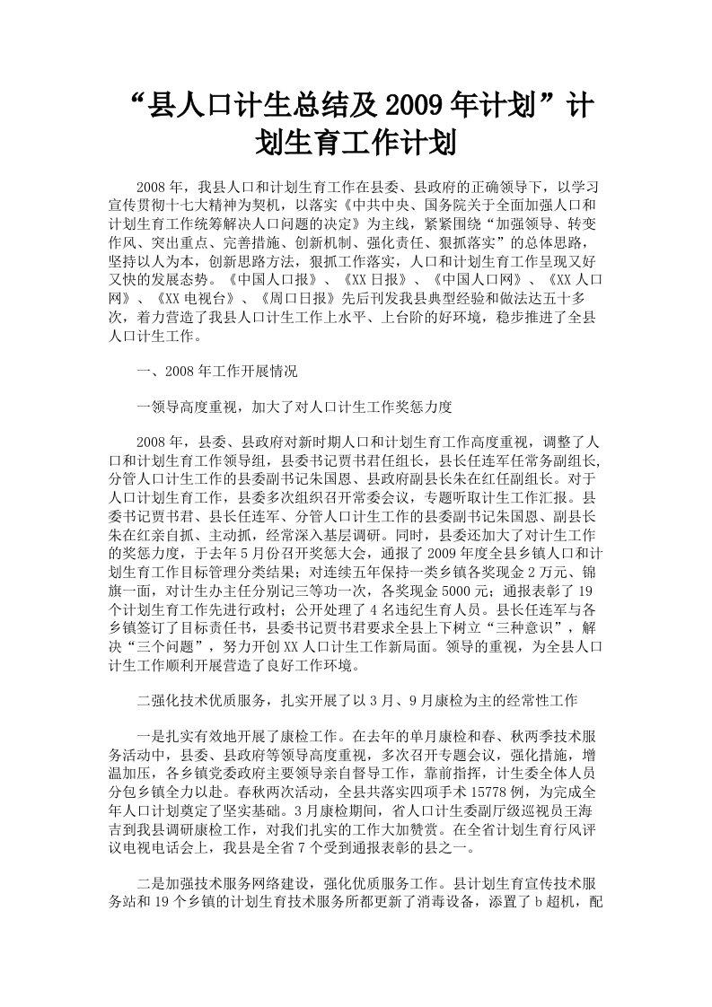 县人口计生总结及2009年计划计划生育工作计划