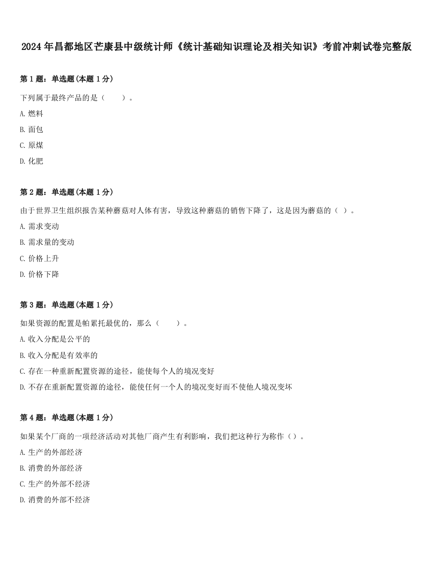 2024年昌都地区芒康县中级统计师《统计基础知识理论及相关知识》考前冲刺试卷完整版