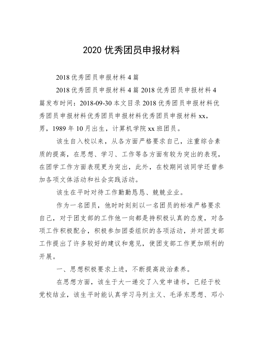 2020优秀团员申报材料