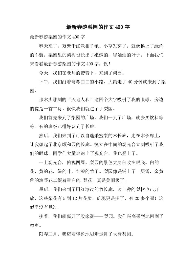 春游梨园的作文400字