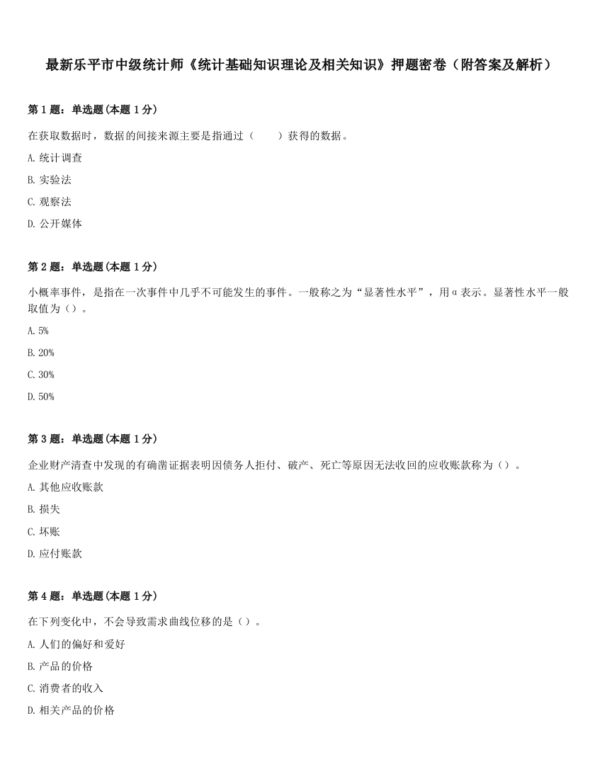 最新乐平市中级统计师《统计基础知识理论及相关知识》押题密卷（附答案及解析）