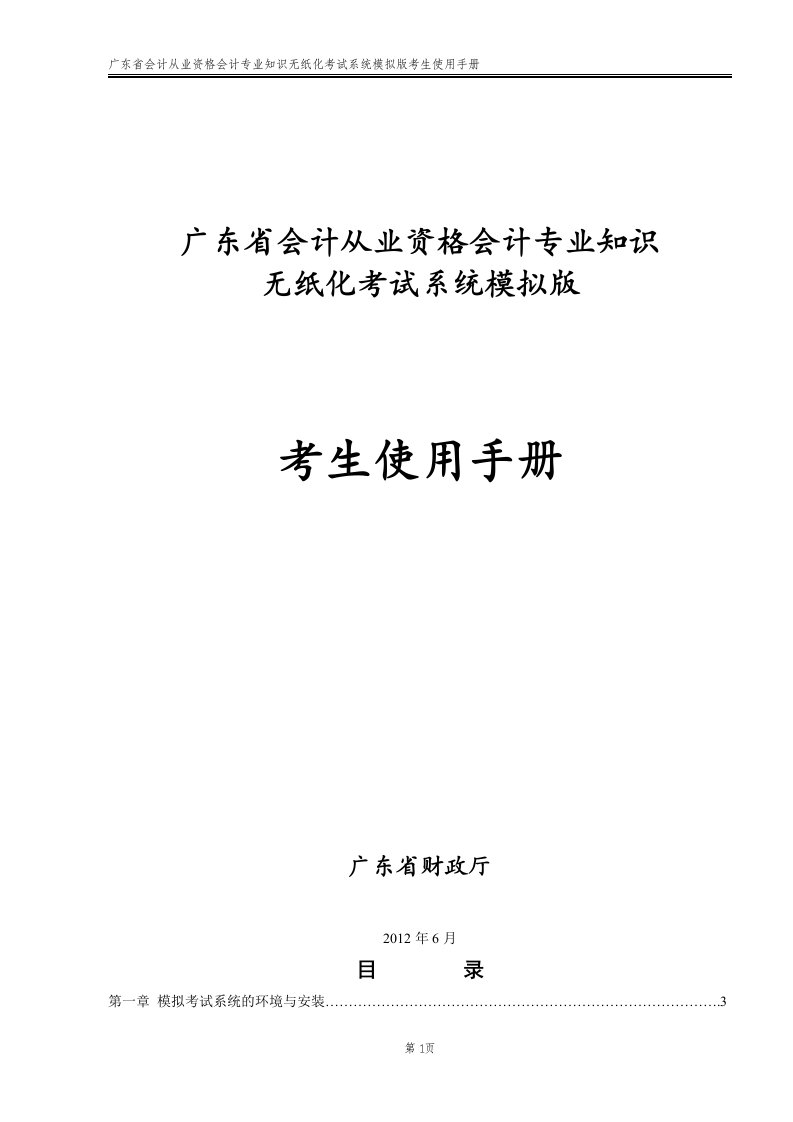 广东省会计从业资格会计专业知识无纸化考试系统模拟版考生使用手册