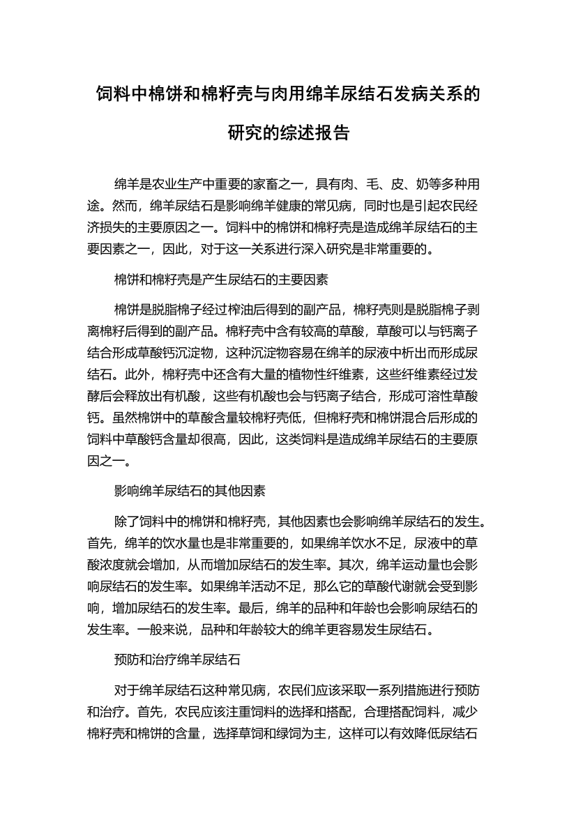 饲料中棉饼和棉籽壳与肉用绵羊尿结石发病关系的研究的综述报告